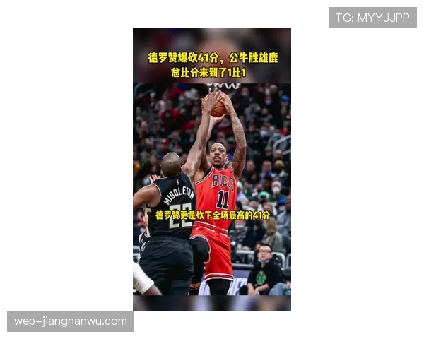 德罗赞利用中距离投篮提升球队关键回合得分效率