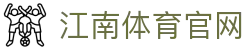江南体育官网-专业赛事中心-官方唯一发布频道